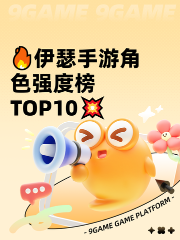 🔥伊瑟手游角色强度榜TOP10💥截图1