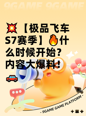 💥【极品飞车S7赛季】🔥什么时候开始？内容大爆料！🚗截图1