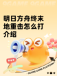 明日方舟终末地重击怎么打介绍