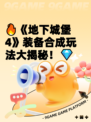 🔥《地下城堡4》装备合成玩法大揭秘！💎