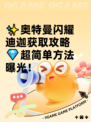 ✨奥特曼闪耀迪迦获取攻略💎超简单方法曝光！