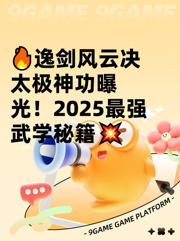 🔥逸剑风云决太极神功曝光！2025最强武学秘籍💥截图1