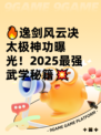 🔥逸剑风云决太极神功曝光！2025最强武学秘籍💥