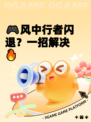🎮风中行者闪退？一招解决🔥