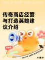 传奇商店经营与打造英雄建议介绍