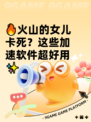 🔥火山的女儿卡死？这些加速软件超好用✨