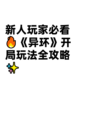 新人玩家必看🔥《异环》开局玩法全攻略✨