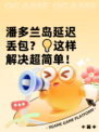 潘多兰岛延迟丢包？💡这样解决超简单！
