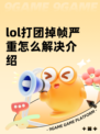 lol打团掉帧严重怎么解决介绍