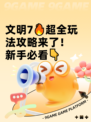 文明7🔥超全玩法攻略来了！新手必看👇