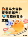 🔥星斗大森林藏宝图曝光！💎宝箱位置全攻略