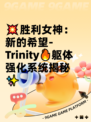 💥胜利女神：新的希望-Trinity🔥躯体强化系统揭秘✨