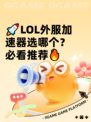 🚀LOL外服加速器选哪个？必看推荐🔥