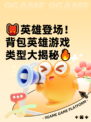 🎒英雄登场！背包英雄游戏类型大揭秘🔥