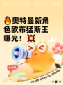 🔥奥特曼新角色欧布猛斯王曝光！💥