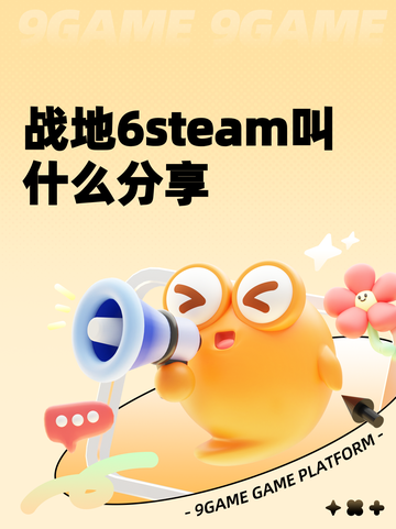 战地6steam叫什么分享截图1