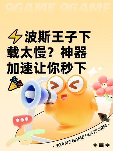 ⚡波斯王子下载太慢？神器加速让你秒下🎉截图1
