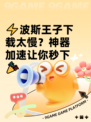 ⚡波斯王子下载太慢？神器加速让你秒下🎉