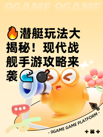 🔥潜艇玩法大揭秘！现代战舰手游攻略来袭🌊💣截图1