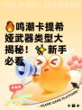 🔥鸣潮卡提希娅武器类型大揭秘！✨新手必看