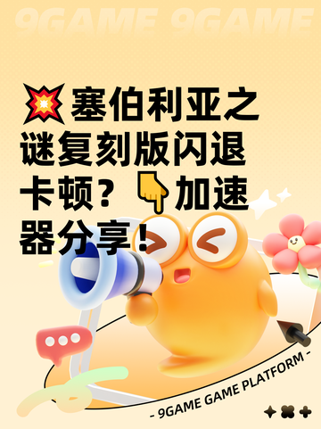 💥塞伯利亚之谜复刻版闪退卡顿？👇加速器分享！截图1