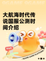 大航海时代传说国服公测时间介绍