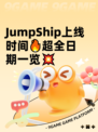 JumpShip上线时间🔥超全日期一览💥
