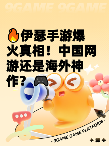 🔥伊瑟手游爆火真相！中国网游还是海外神作？🎮截图1