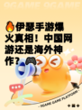 🔥伊瑟手游爆火真相！中国网游还是海外神作？🎮
