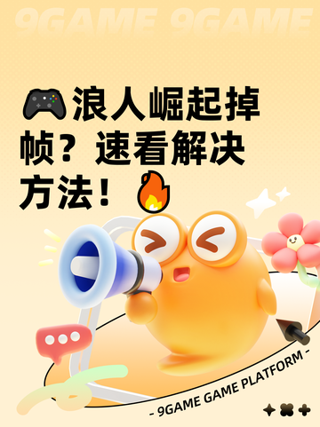 🎮浪人崛起掉帧？速看解决方法！🔥截图1
