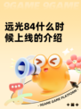 远光84什么时候上线的介绍