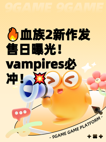🔥血族2新作发售日曝光！ vampires必冲！💥截图1