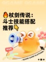 🔥杖剑传说：斗士技能搭配推荐👇