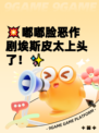 💥嘟嘟脸恶作剧埃斯皮太上头了！✨