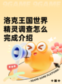 洛克王国世界精灵调查怎么完成介绍