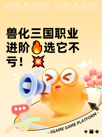 兽化三国职业进阶🔥选它不亏！💥截图1