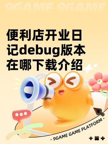 便利店开业日记debug版本在哪下载介绍截图1