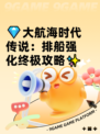 💎大航海时代传说：排船强化终极攻略✨
