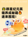 🌟群星纪元英雄养成秘籍🔥速来围观！