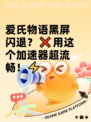 爱氏物语黑屏闪退？❌用这个加速器超流畅！⚡