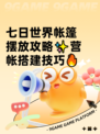 七日世界帐篷摆放攻略✨营帐搭建技巧🔥