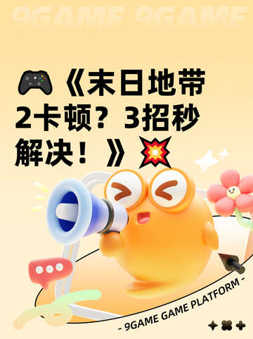 🎮《末日地带2卡顿？3招秒解决！》💥截图1