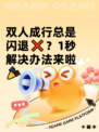 双人成行总是闪退❌？1秒解决办法来啦🎉