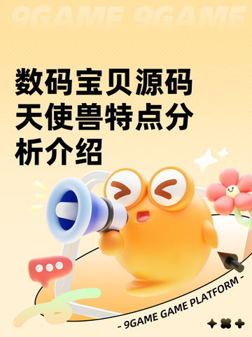 数码宝贝源码天使兽特点分析介绍截图1