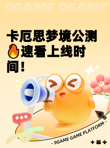 卡厄思梦境公测🔥速看上线时间！截图1