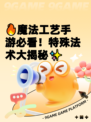 🔥魔法工艺手游必看！特殊法术大揭秘✨