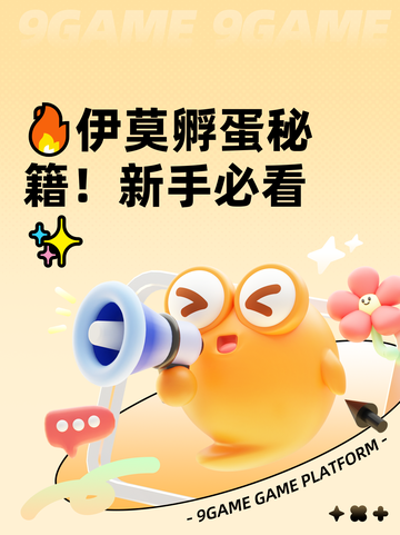 🔥伊莫孵蛋秘籍！新手必看✨截图1