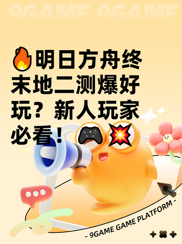 🔥明日方舟终末地二测爆好玩？新人玩家必看！🎮💥截图1