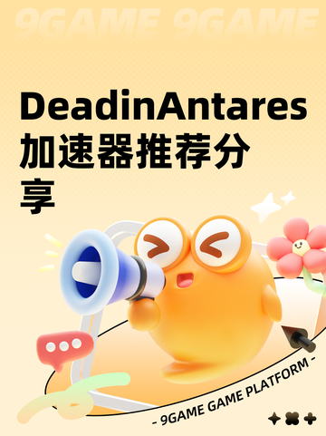 DeadinAntares加速器推荐分享截图1