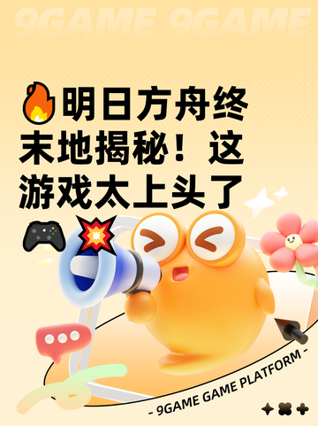 🔥明日方舟终末地揭秘！这游戏太上头了🎮💥截图1
